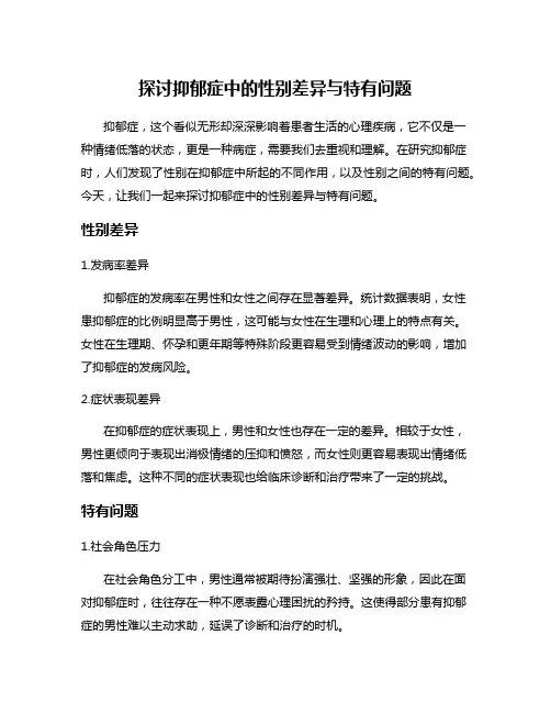 探讨抑郁症中的性别差异与特有问题