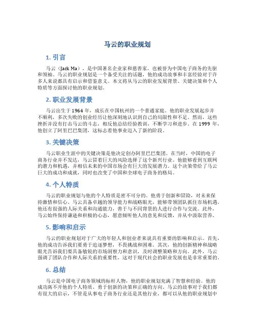 马云的职业规划