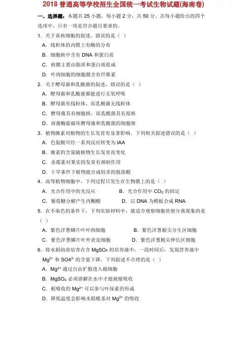 海南生物高考试题word版含答案.doc