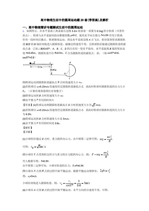 高中物理生活中的圆周运动题20套(带答案)及解析