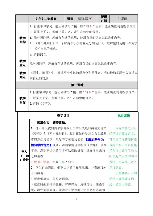 部编版六年级语文下册第五单元《文言文二则》教案设计、说课稿