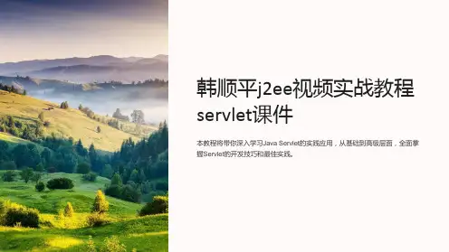 韩顺平j2ee视频实战教程servlet课件