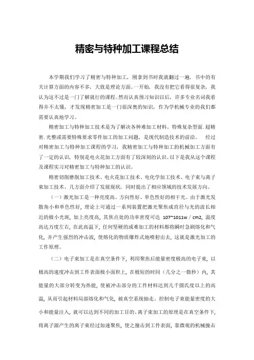 精密与特种加工课程总结