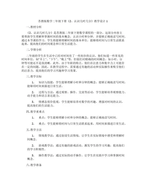 苏教版数学二年级下册《2、认识几时几分》教学设计1