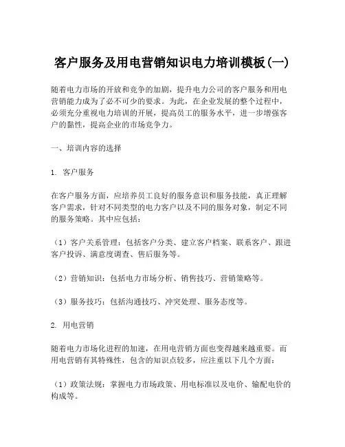客户服务及用电营销知识电力培训模板(一)
