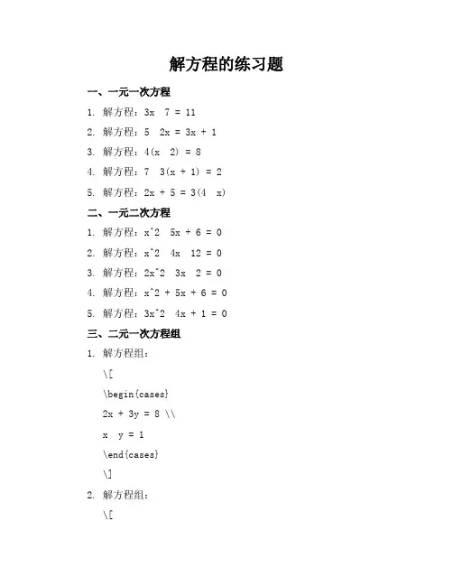解方程的练习题