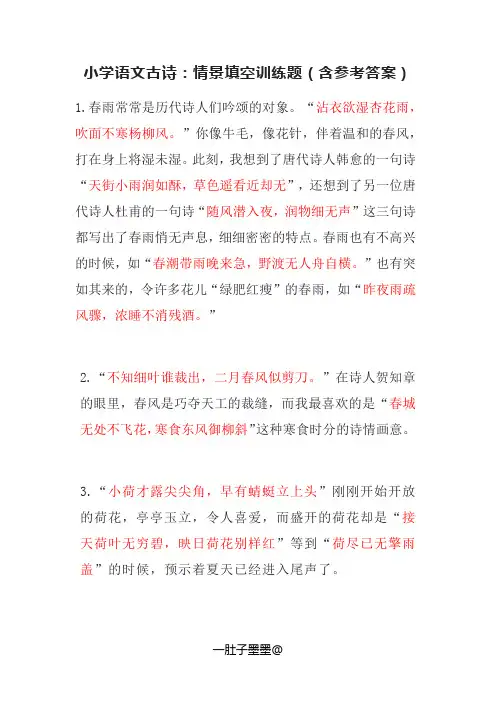 小学语文古诗：情景填空训练题(含参考答案)