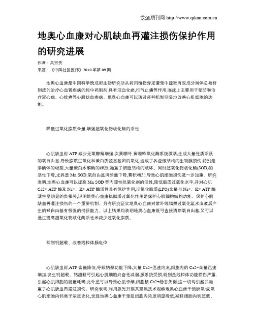 地奥心血康对心肌缺血再灌注损伤保护作用的研究进展