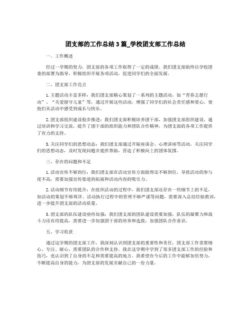 团支部的工作总结3篇_学校团支部工作总结