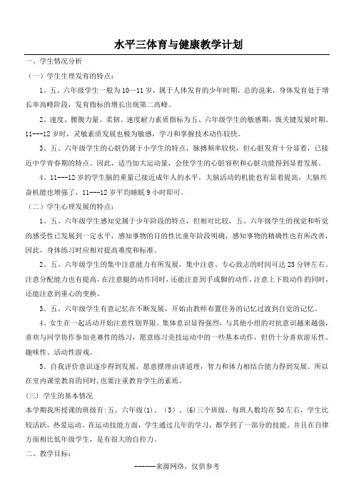 水平三体育与健康教学计划
