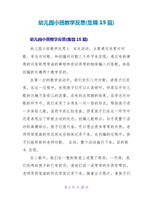 幼儿园小班教学反思(集锦15篇)