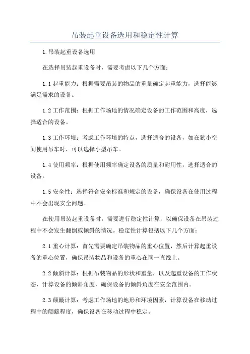 吊装起重设备选用和稳定性计算