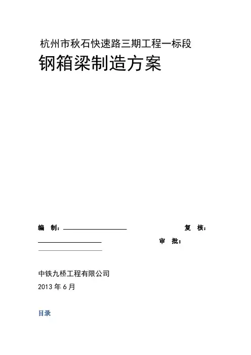 秋石高架钢梁制造方案.doc
