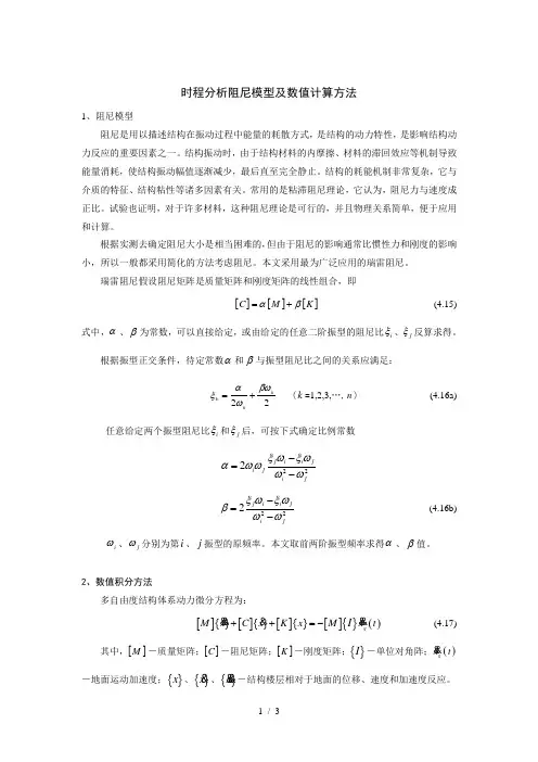 时程分析报告阻尼模型附数值计算方法