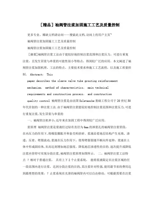 [精品]袖阀管注浆加固施工工艺及质量控制方案