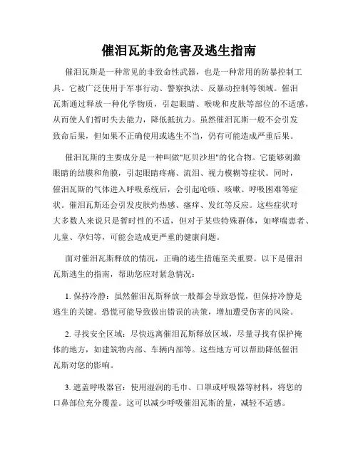 催泪瓦斯的危害及逃生指南