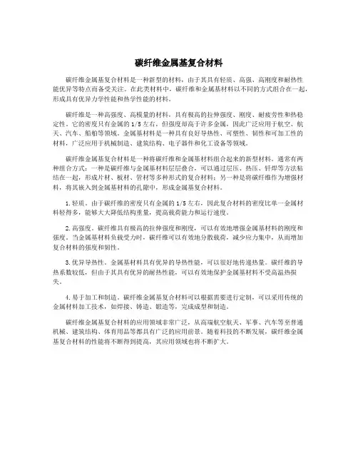 碳纤维金属基复合材料