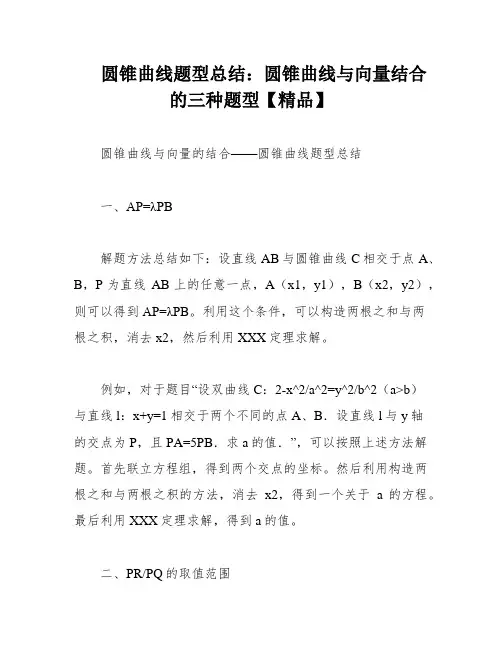 圆锥曲线题型总结：圆锥曲线与向量结合的三种题型【精品】