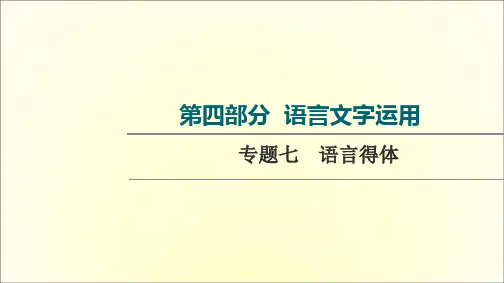 高考人教版语文一轮专题复习第4部分专题7 语言得体课件(共65页)