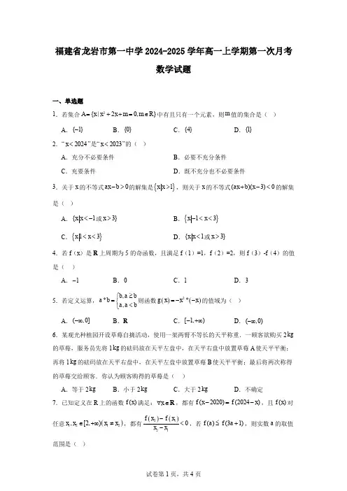 福建省龙岩市第一中学2024-2025学年高一上学期第一次月考数学试题