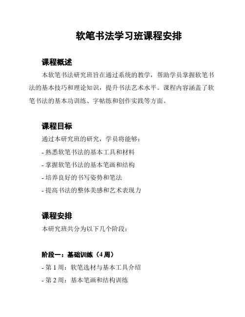 软笔书法学习班课程安排