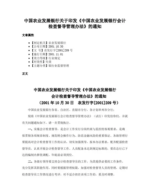 中国农业发展银行关于印发《中国农业发展银行会计检查督导管理办法》的通知