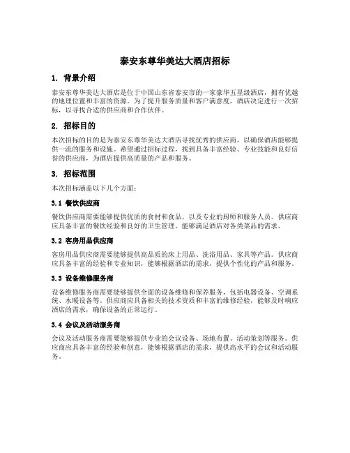 泰安东尊华美达大酒店招标