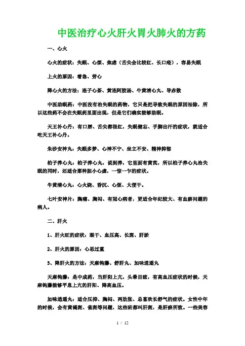 中医治疗心火肝火胃火肺火的方药参考模板