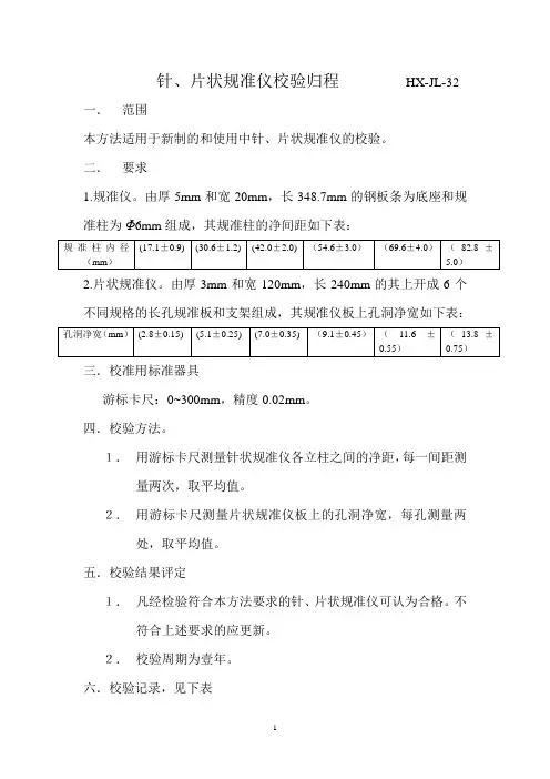 针、片状规准仪校验记录