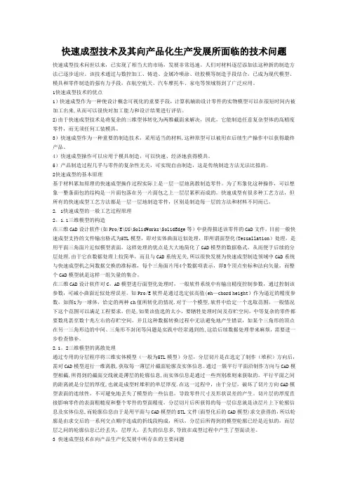 快速成型技术及其向产品化生产发展所面临的技术问题