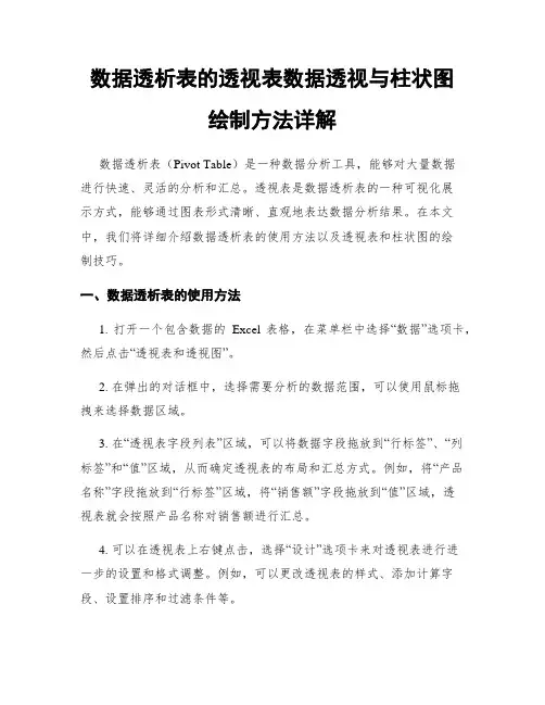 数据透析表的透视表数据透视与柱状图绘制方法详解