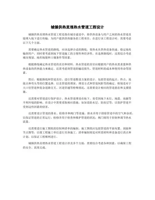 城镇供热直埋热水管道工程设计