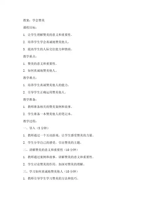 学会赞美初中心理教案
