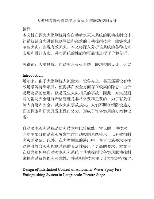 大型剧院舞台自动喷水灭火系统联动控制设计