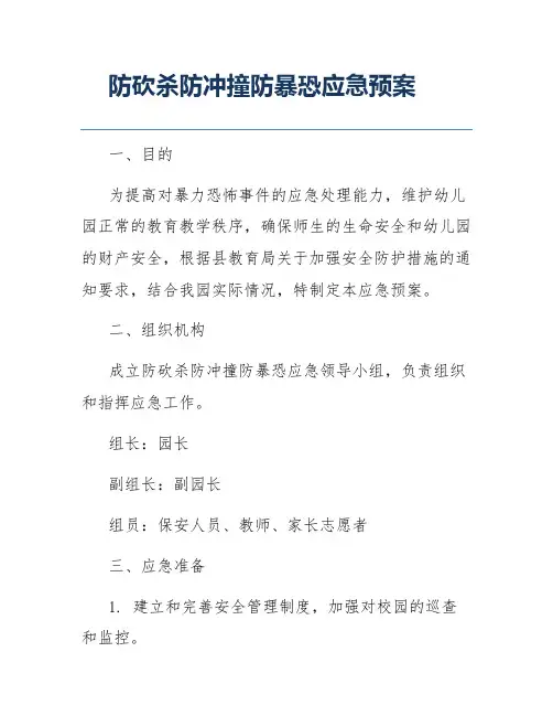 防砍杀防冲撞防暴恐应急预案