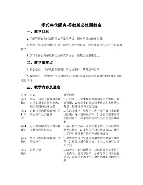 季氏将伐颛臾-苏教版必修四教案