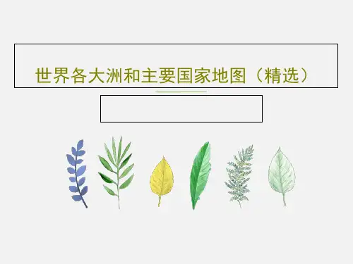 世界各大洲和主要国家地图(精选)PPT文档共66页