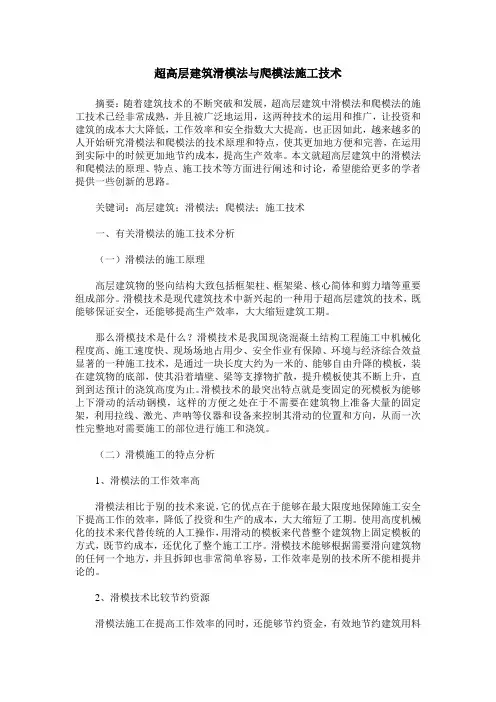超高层建筑滑模法与爬模法施工技术