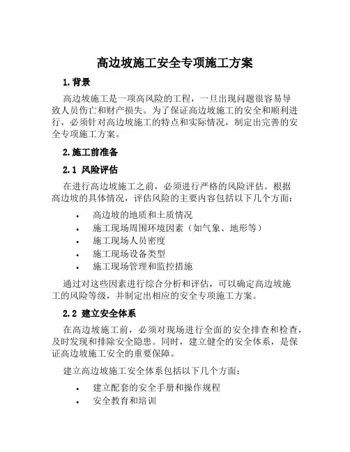 高边坡施工安全专项施工方案范文