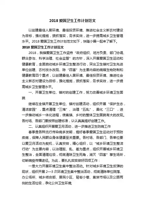 2018爱国卫生工作计划范文