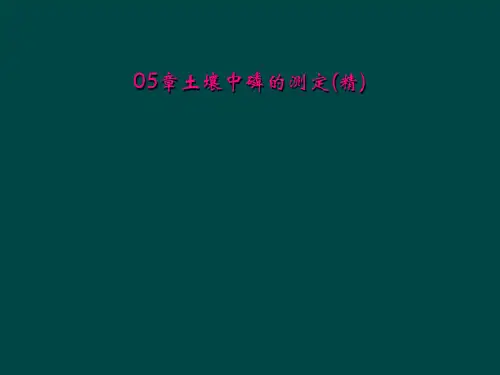 05章土壤中磷的测定精