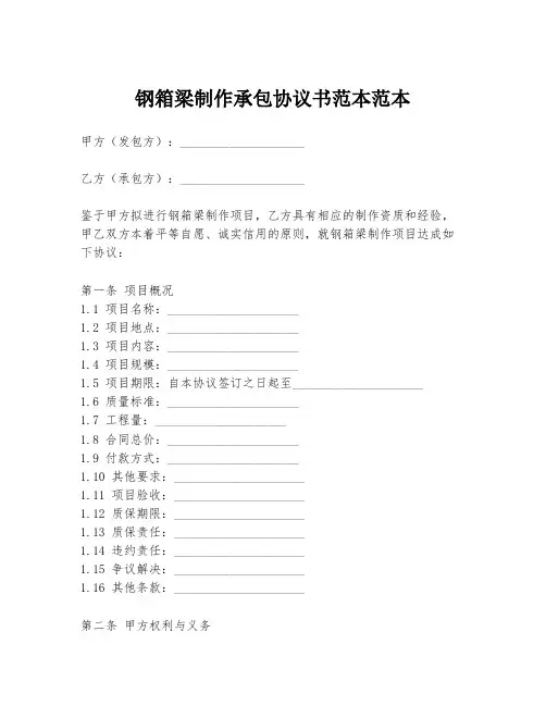 钢箱梁制作承包协议书范本范本