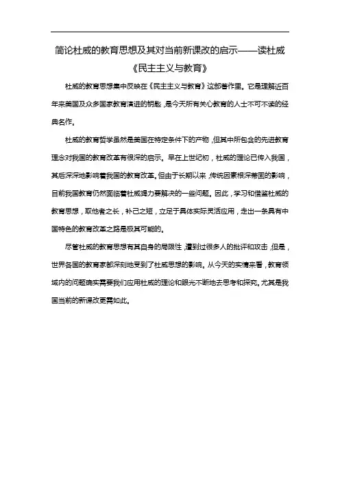 简论杜威的教育思想及其对当前新课改的启示——读杜威《民主主义与教育》