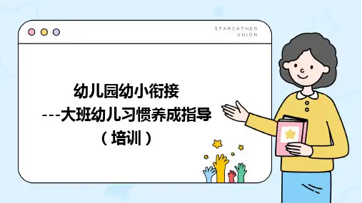 幼儿园幼小衔接---习惯养成指导 (PPT)