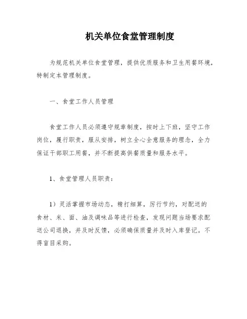 机关单位食堂管理制度