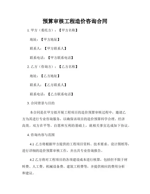 预算审核工程造价咨询合同