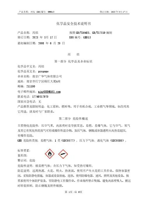 丙烷化学品安全技术说明书