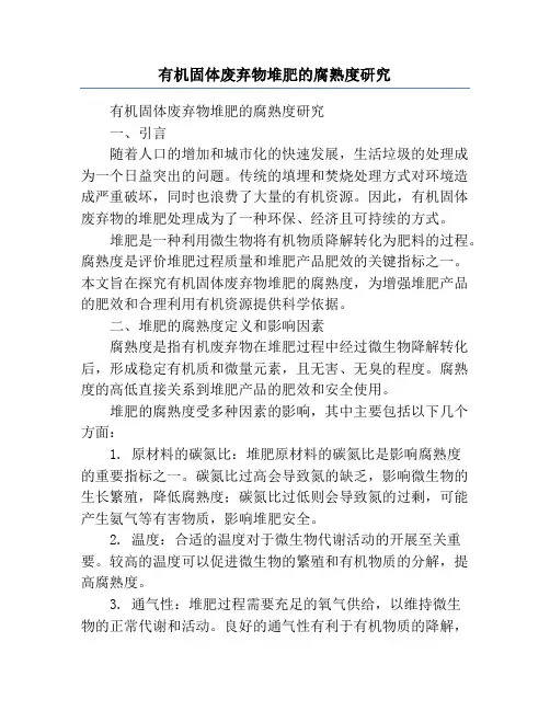有机固体废弃物堆肥的腐熟度研究