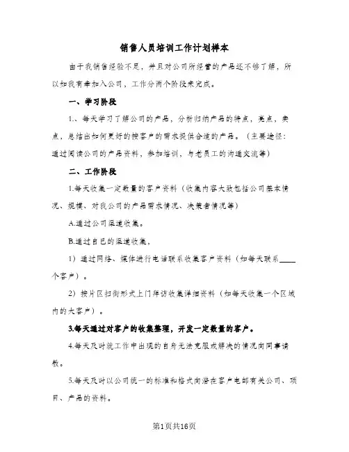 销售人员培训工作计划样本(6篇)