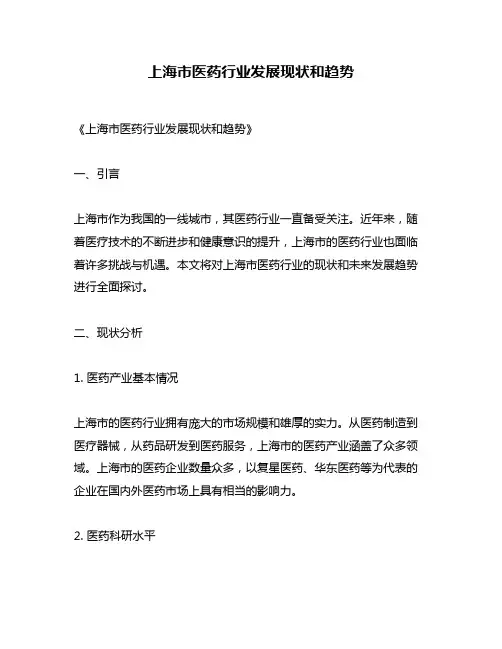 上海市医药行业发展现状和趋势